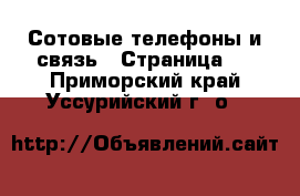  Сотовые телефоны и связь - Страница 6 . Приморский край,Уссурийский г. о. 